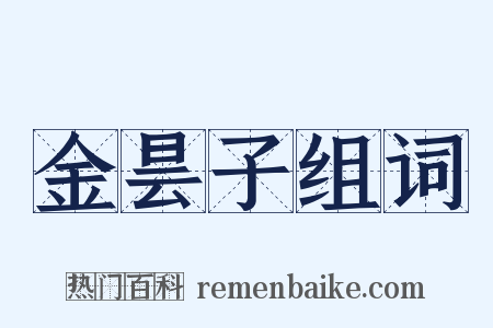 金昙子组词是什么意思的图片